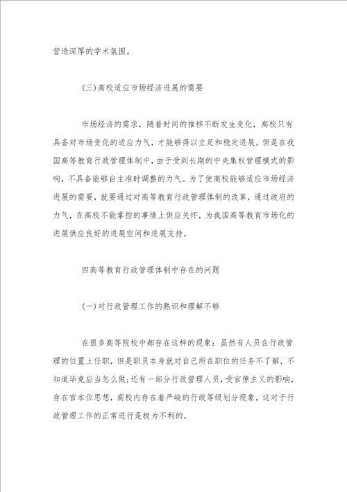 教育评论杂志投稿行政管理体制对高等教育的改革