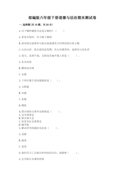 部编版六年级下册道德与法治期末测试卷及完整答案1套.docx