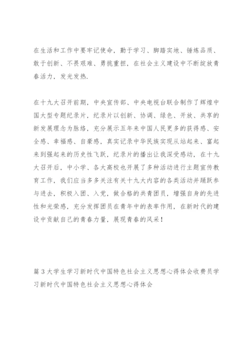 大学生学习新时代中国特色社会主义思想心得体会三篇.docx