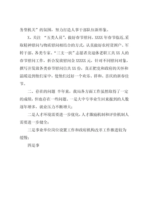 人事局（编办）20xx年上半年工作总结