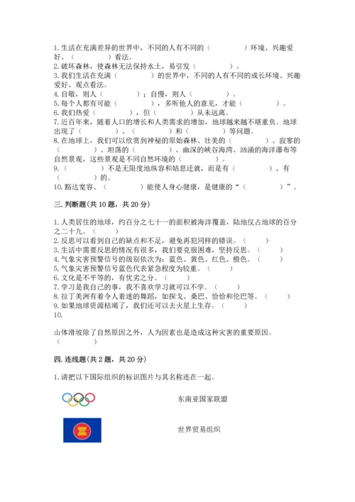 部编版六年级下册道德与法治期末达标卷附完整答案（全优）.docx