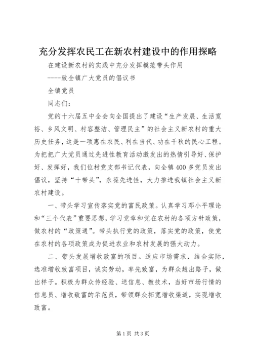 充分发挥农民工在新农村建设中的作用探略 (5).docx