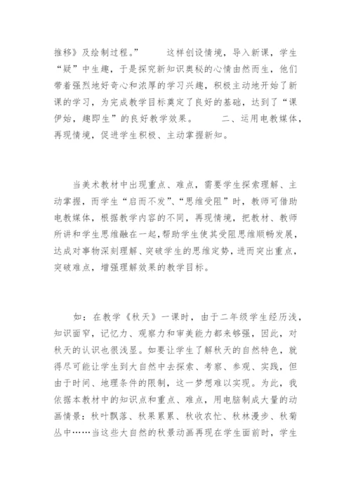 [电教论文]融情境教学于小学美术电教课中.docx