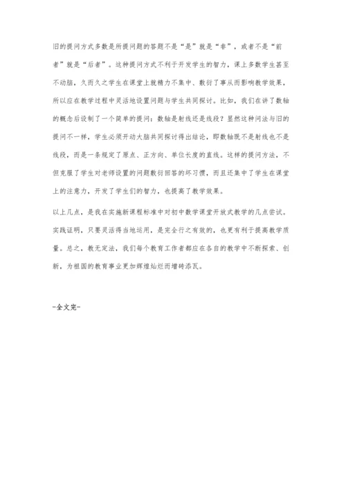 新课标下初中数学课堂开放式教学的尝试.docx