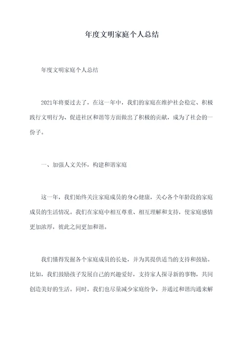 年度文明家庭个人总结