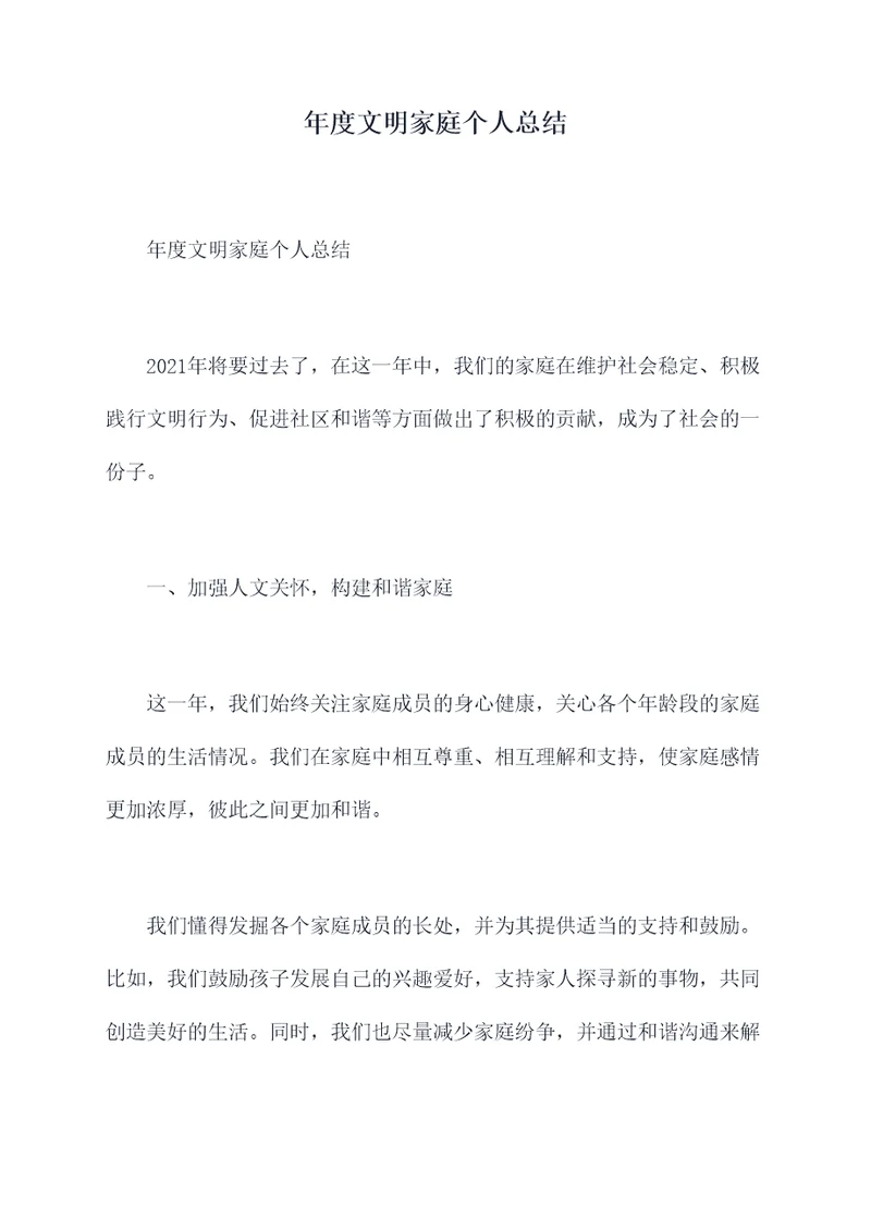年度文明家庭个人总结
