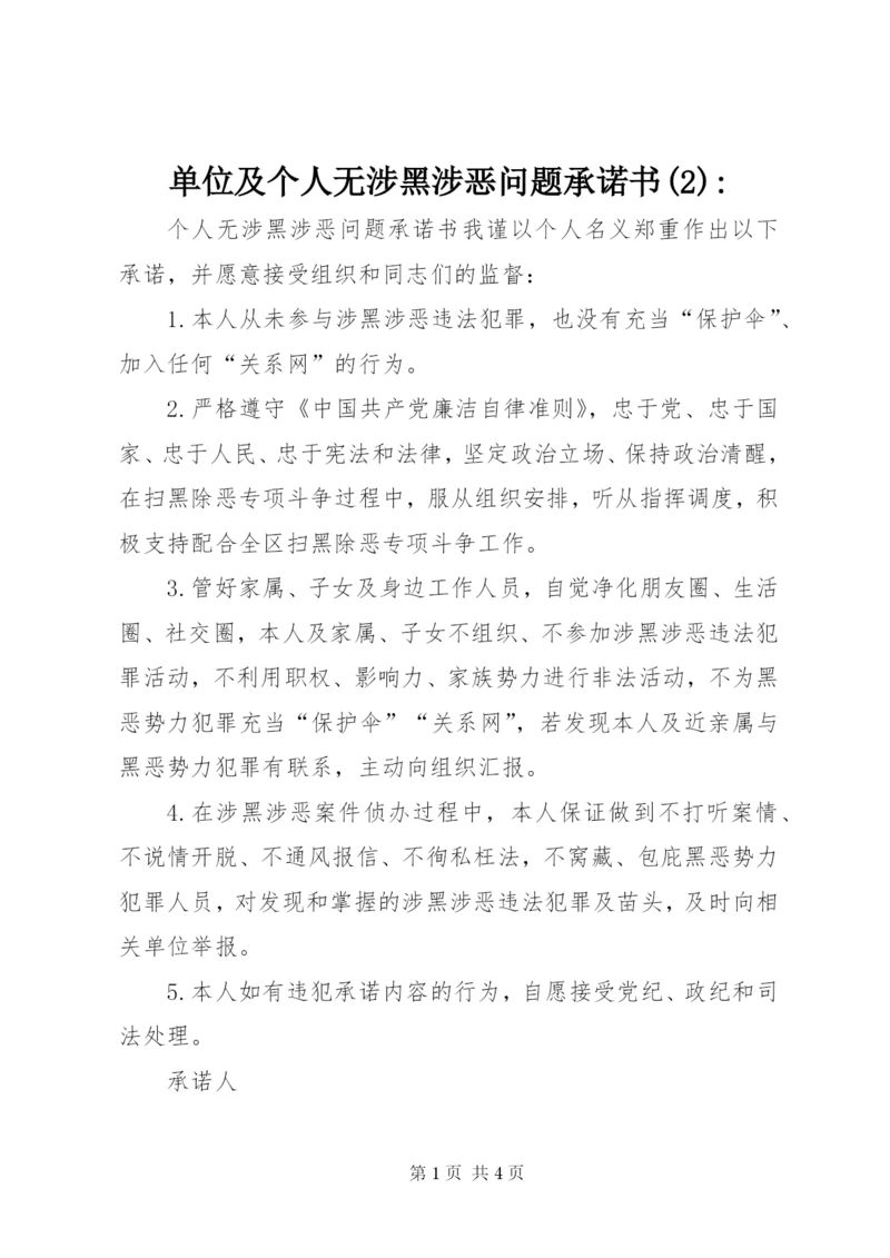 单位及个人无涉黑涉恶问题承诺书(2)-.docx