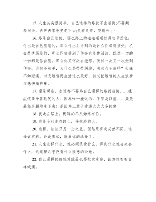 关于自己选择的路句子精选250句