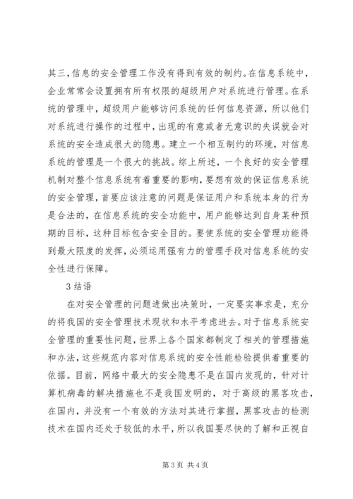 信息系统中安全问题探讨.docx