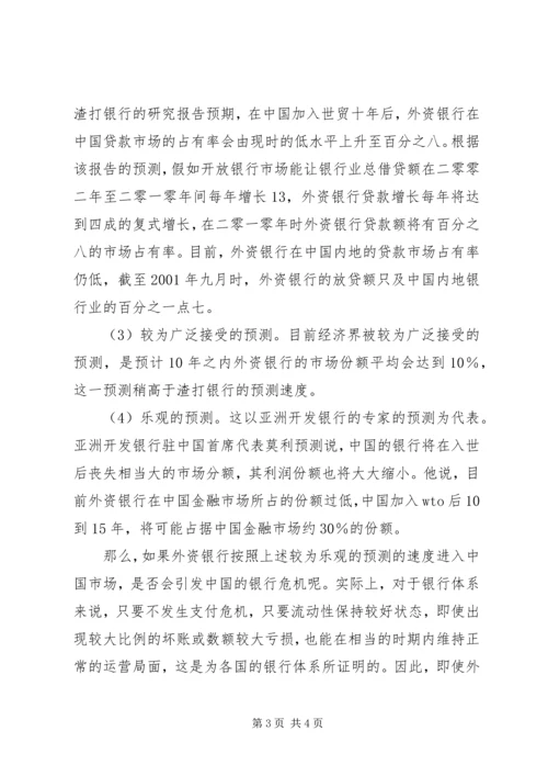 入世后银行业的开放会引发金融体系危机吗 (3).docx