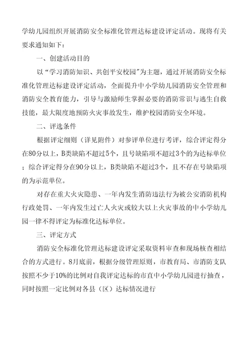 寒假春节期间学校安全工作方案 附中小学幼儿园消防安全标准化管理达标建设评定方案