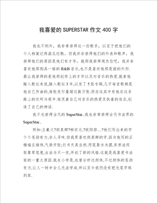 我喜爱的SUPERSTAR作文400字