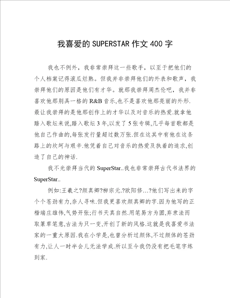 我喜爱的SUPERSTAR作文400字