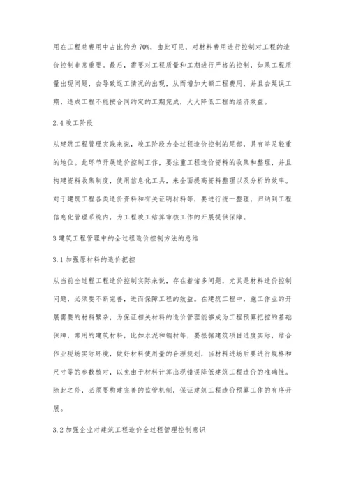 建筑工程造价全过程控制中存在的问题及应对措施.docx