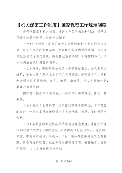 【机关保密工作制度】国家保密工作规定制度.docx