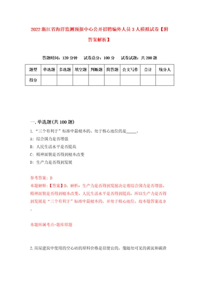 2022浙江省海洋监测预报中心公开招聘编外人员3人模拟试卷附答案解析9