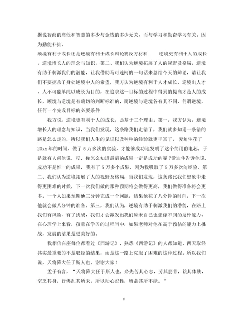 2023年顺境有利于人成长辩论稿2.docx