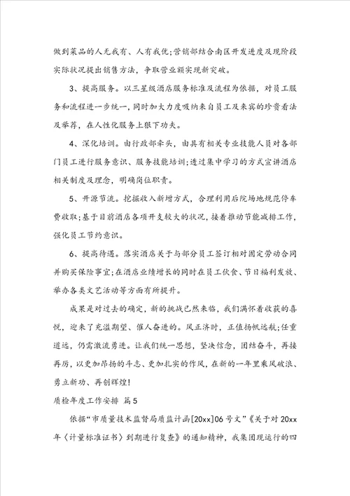 质检年度工作计划汇总八篇