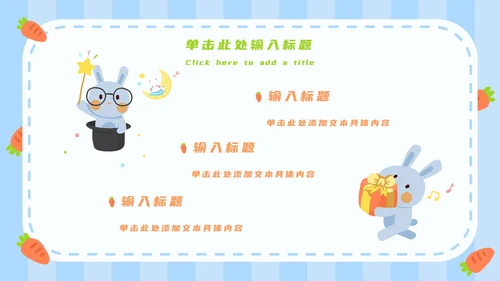 蓝白卡通可爱兔子开学第一课主题班会PPT模板