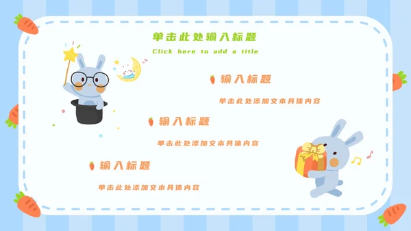 蓝白卡通可爱兔子开学第一课主题班会PPT模板