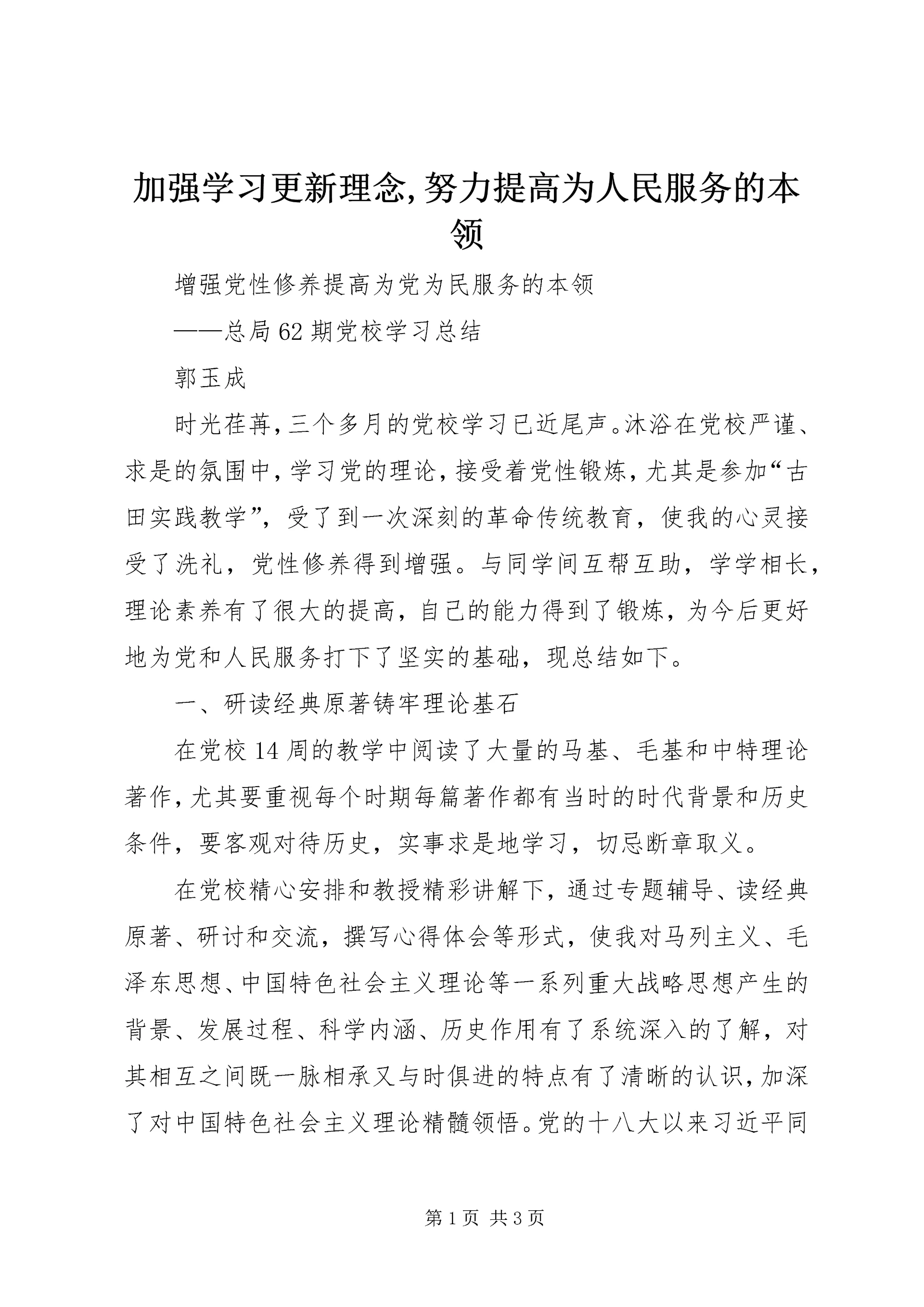 加强学习更新理念,努力提高为人民服务的本领 (3).docx