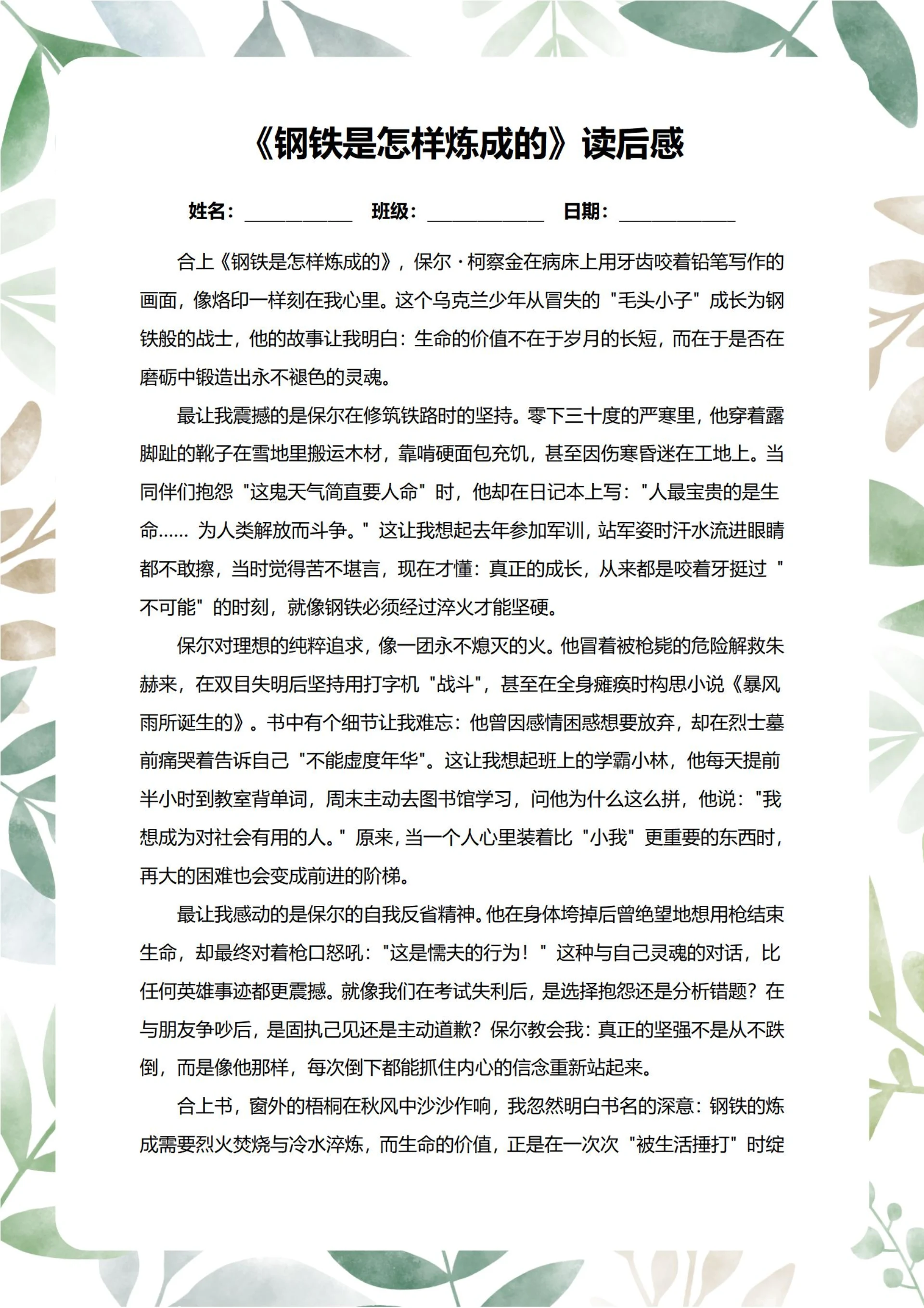 钢铁是怎样炼成的读后感中学生阅读笔记