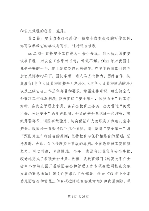 安全自查报告（共7篇） (9).docx
