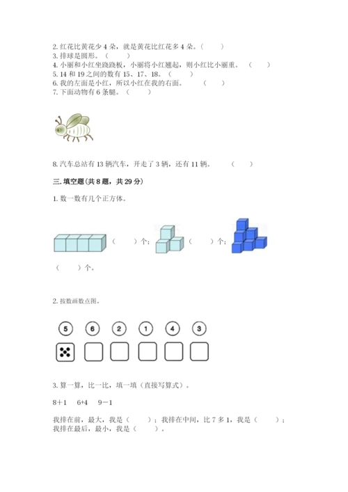人教版一年级上册数学期末测试卷往年题考.docx