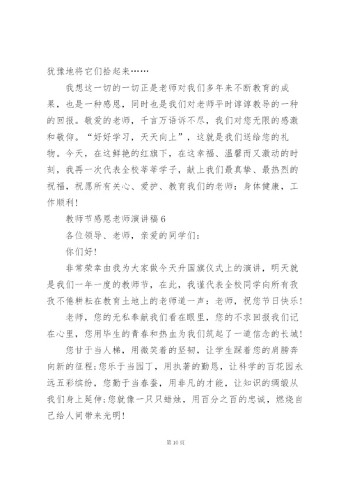 教师节感恩老师演讲稿范文10篇.docx