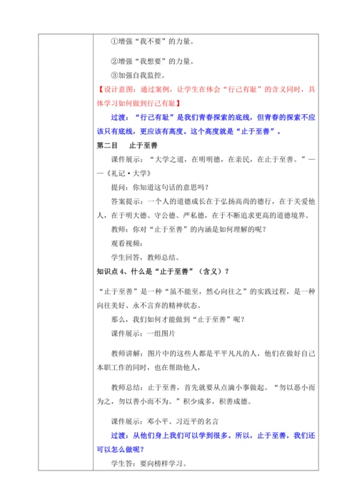 【核心素养目标】3.2青春有格（教案）【2023春统编版七下道法精品备课】