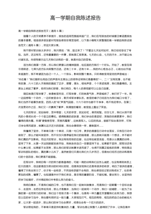 高一学期自我陈述报告范文（通用6篇）.docx