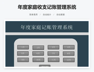 年度家庭收支记账管理系统