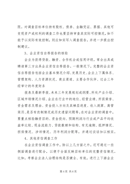 企业资信调查内容5篇 (3).docx