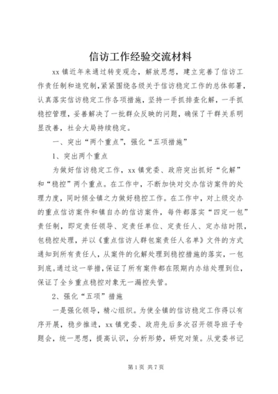 信访工作经验交流材料.docx