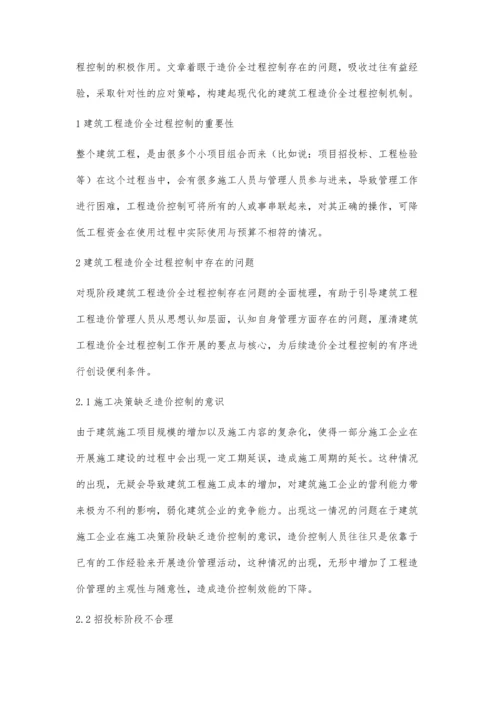 建筑工程造价全过程控制中存在的问题及有效措施陈金婷.docx