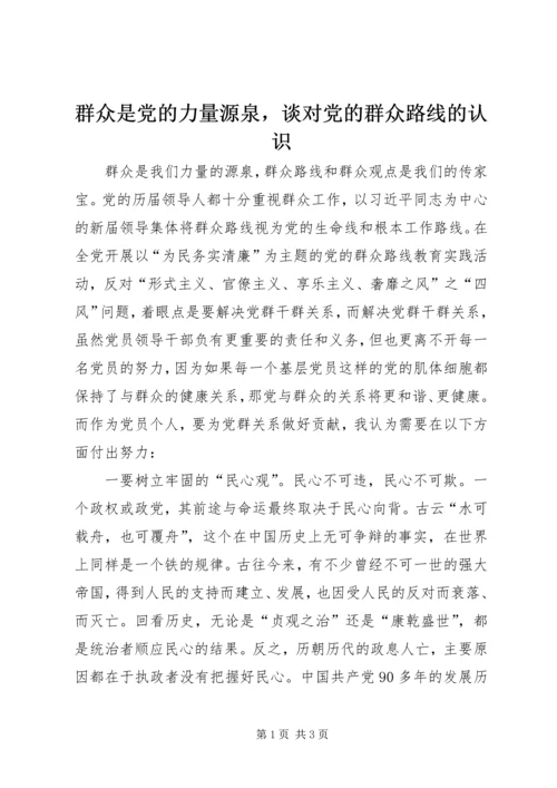 群众是党的力量源泉，谈对党的群众路线的认识.docx