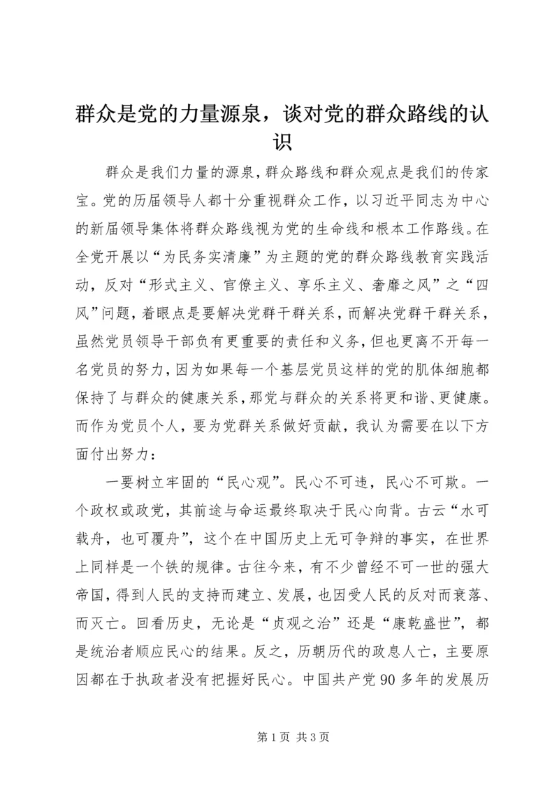 群众是党的力量源泉，谈对党的群众路线的认识.docx