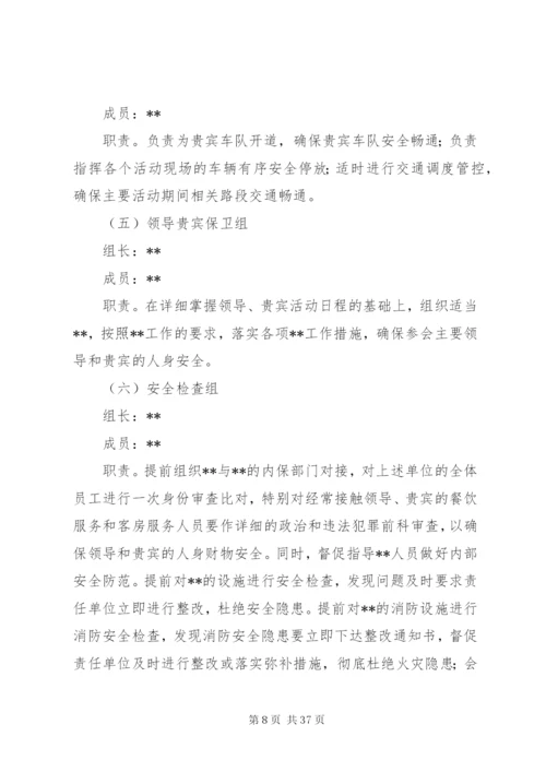 某市大型会议安全保卫工作方案.docx