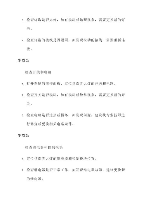 指南者大灯常亮解决方案