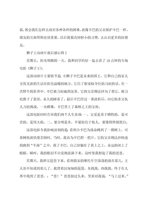 狮子王动画片观后感心得