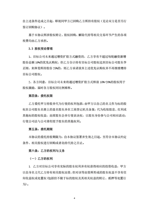 股权转让暨委托持股协议书
