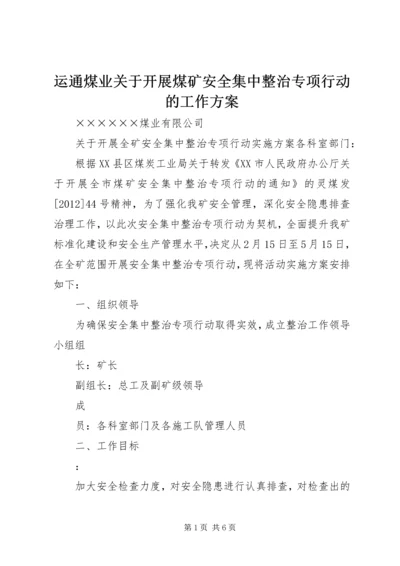 运通煤业关于开展煤矿安全集中整治专项行动的工作方案 (5).docx