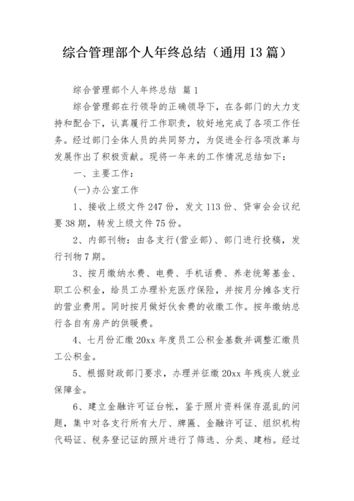 综合管理部个人年终总结（通用13篇）.docx