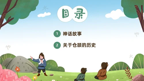 绿色清新卡通儿童中国古代神话故事仓颉造字故事解说PPTz