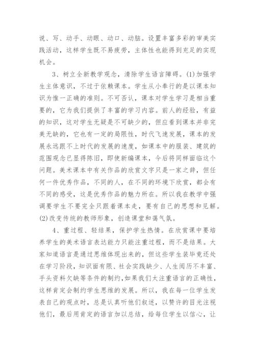 小学美术欣赏教学探究的论文.docx