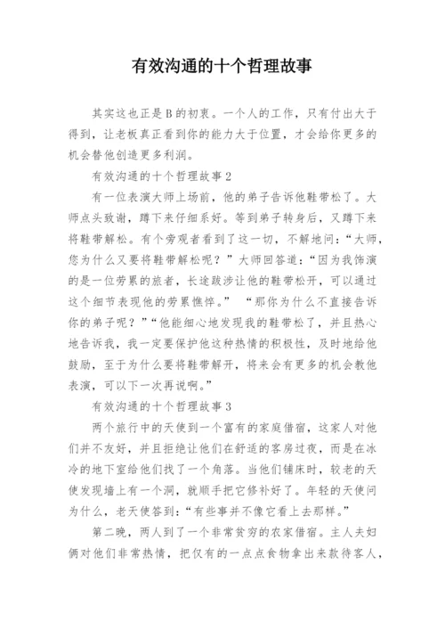 有效沟通的十个哲理故事.docx