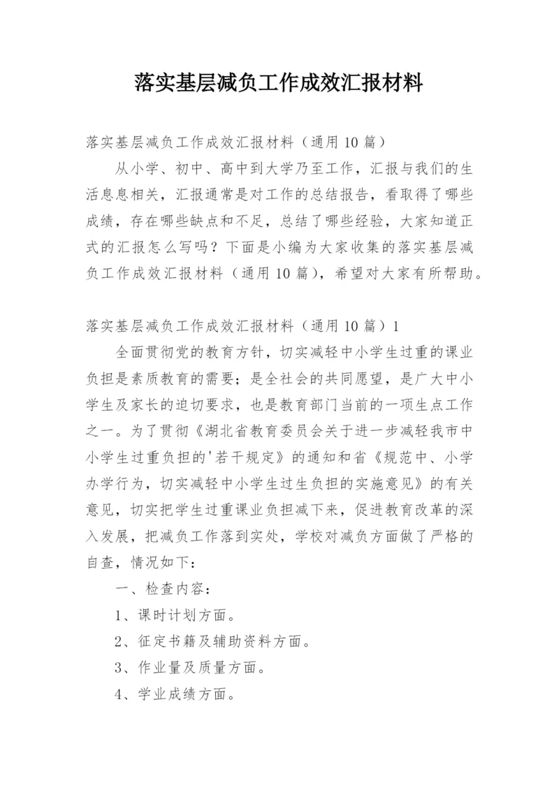 落实基层减负工作成效汇报材料.docx