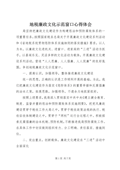 地税廉政文化示范窗口心得体会 (2).docx