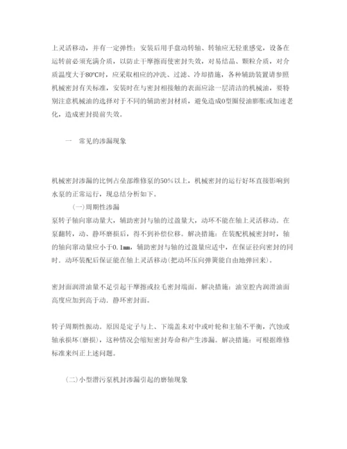 2022《安全管理论文》之水泵机械密封的渗漏原因与解决措施.docx
