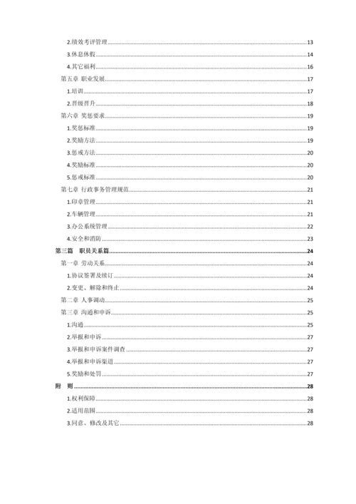 通信技术有限公司员工手册模板.docx